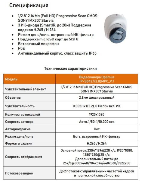 IP-S042.1(2.8)MPC_V.1 купольная уличная IP камера видеонаблюдения с встроенным микрофоном Optimus