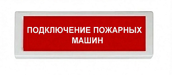 ОПОП 1-8 220В "ПОДКЛЮЧЕНИЕ ПОЖАРНЫХ МАШИН", фон красный оповещатель охранно-пожарный световой (10 шт/уп) Рубеж