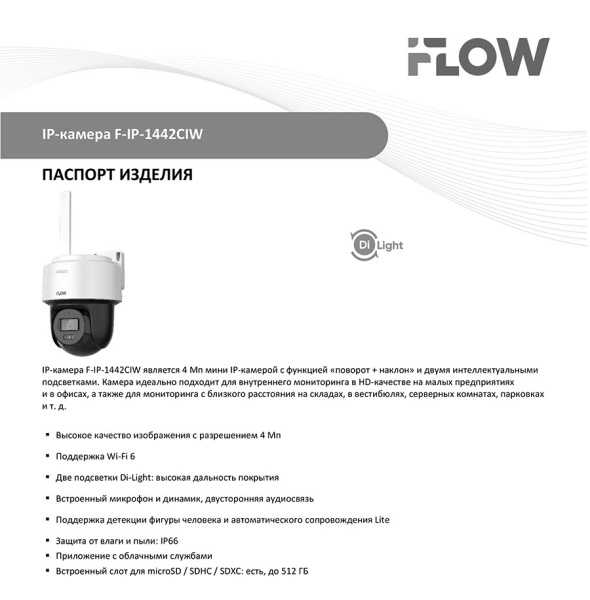F-IP-1442CIW(2.8mm) 4Мп поворотная IP-камера с гибридной Smart-подсветкой до 30 м и WiFi iFlow
