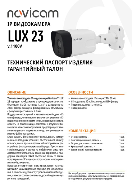 LUX 23 (ver.1100V) уличная всепогодная IP-камера видеонаблюдения Novicam