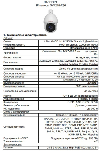 SV4218-R36 уличная поворотная трансфокатор всепогодная IP-камера видеонаблюдения Beward