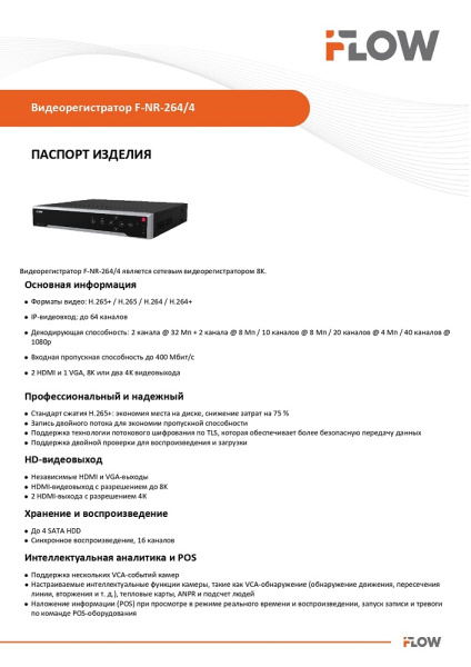 F-NR-264/4 (Аналог DS-7716NXI-K4(D)(STD)) 64-х канальный IP-регистратор iFlow