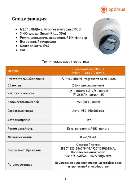 Prime IP-045.0(2.8)MPC купольная всепогодная уличная IP камера видеонаблюдения с встроенным микрофоном Optimus