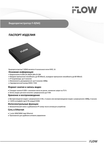 F-0(N4) 4-х канальный IP-регистратор iFlow