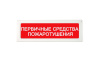 ОПОП 1-R3 "Первичные средства пожаротушения" фон красный оповещатель охранно-пожарный световой адресный Рубеж