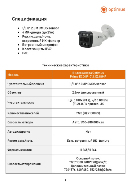 Prime ECO IP-012.1(2.8)MP уличная всепогодная IP камера видеонаблюдения с встроенным микрофоном Optimus 