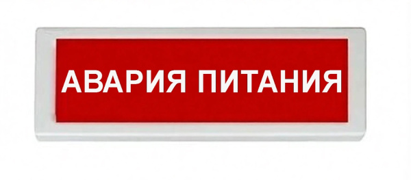 ОПОП 1-8 24В "АВАРИЯ ПИТАНИЯ", фон красный оповещатель охранно-пожарный световой Рубеж
