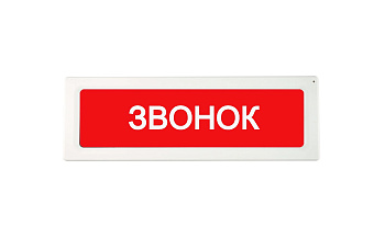 ОПОП 1-8 24В "ЗВОНОК", фон красный оповещатель охранно-пожарный световой Рубеж