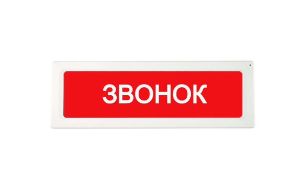 ОПОП 1-8 24В "ЗВОНОК", фон красный оповещатель охранно-пожарный световой Рубеж