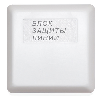 БЗЛ блок защиты линии Болид