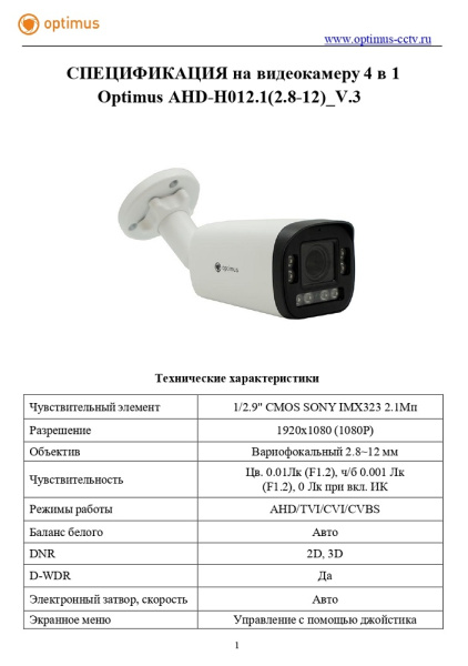 AHD-H012.1(2.8-12)_V.3 уличная камера видеонаблюдения Optimus