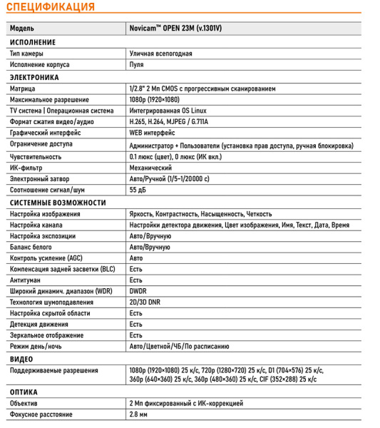 OPEN 23M (ver.1301V) уличная всепогодная IP-камера видеонаблюдения с встроенным микрофоном Novicam