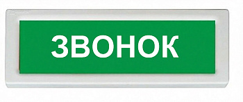 ОПОП 1-8 12В "ЗВОНОК", фон зеленый оповещатель охранно-пожарный световой Рубеж