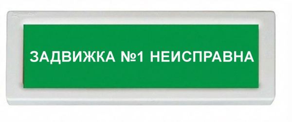 ОПОП 1-8 24В "задвижка №1 неисправна", фон зеленый оповещатель охранно-пожарный световой Рубеж