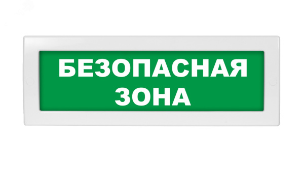 ОПОП 1-8 24В "БЕЗОПАСНАЯ ЗОНА", фон зеленый оповещатель охранно-пожарный световой Рубеж