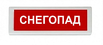 ОПОП 1-8 24В "СНЕГОПАД", фон красный оповещатель охранно-пожарный световой Рубеж