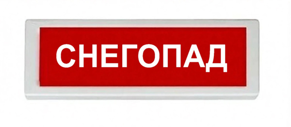 ОПОП 1-8 24В "СНЕГОПАД", фон красный оповещатель охранно-пожарный световой Рубеж