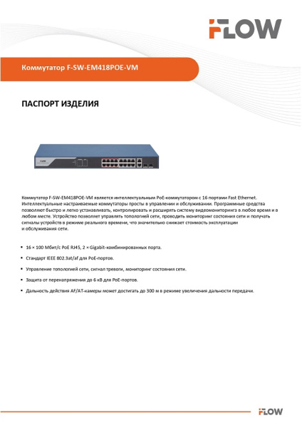 F-SW-EM418POE-VM коммутатор L2 16 портов iFlow