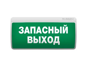 ОПОП Т1-009-R3 "Запасный выход", фон зеленый, оповещатель охранно-пожарный световой адресный Рубеж