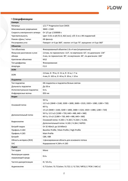 F-IC-1382CM(2.8mm) (Аналог DS-I853M(2.8mm)) 8Мп уличная IP-камера с гибридной Smart-подсветкой и встроенным микрофоном iFlow