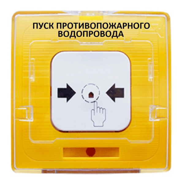 УДП 513-11ИКЗ-R3 "Пуск противопожарного водопровода", цвет жёлтый (20 шт/уп) Рубеж