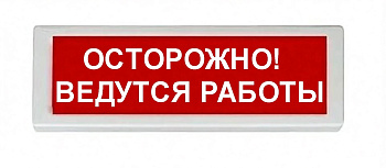 ОПОП 1-8 220В "ОСТОРОЖНО! ВЕДУТСЯ РАБОТЫ", фон красный оповещатель охранно-пожарный световой (10 шт/уп) Рубеж
