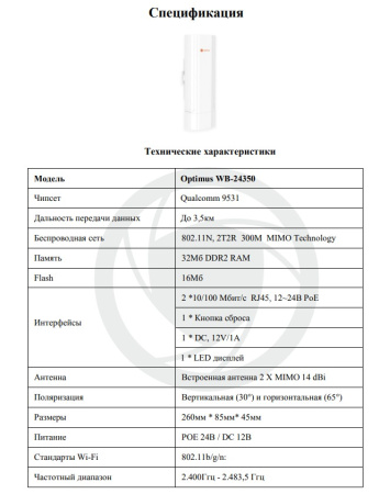 WB-24350 точка доступа Optimus