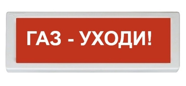 ОПОП 1-R3 "Газ - уходи!" фон красный оповещатель охранно-пожарный световой адресный (10 шт/уп) Рубеж
