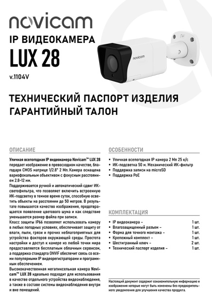 LUX 28 (ver.1104V) уличная всепогодная IP-камера видеонаблюдения Novicam