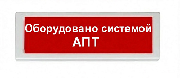 ОПОП 1-8 12В "Оборудовано системой АПТ", фон красный оповещатель охранно-пожарный световой Рубеж