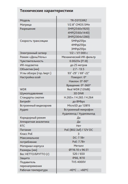TR-D3153IR2 v2 2.7–13.5 уличная купольная всепогодная IP-камера видеонаблюдения TRASSIR