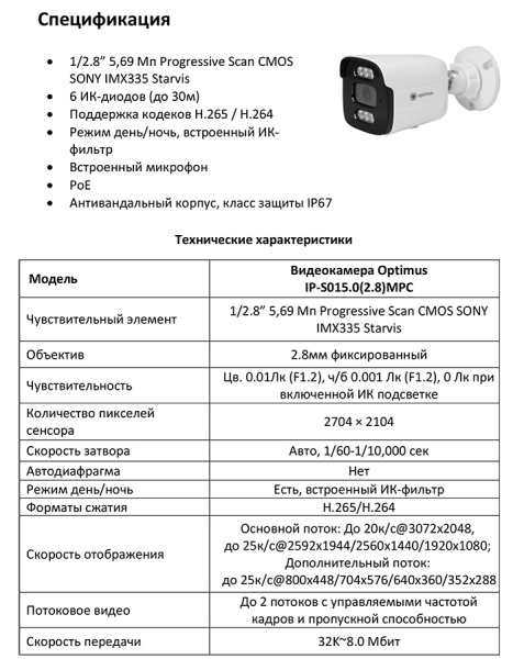 IP-S015.0(2.8)MPC уличная всепогодная IP-камера видеонаблюдения с встроенным микрофоном Optimus