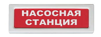 ОПОП 1-R3 "Насосная станция" фон красный оповещатель охранно-пожарный световой (10 шт/уп) Рубеж