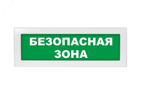ОПОП 1-R3 "БЕЗОПАСНАЯ ЗОНА" фон зеленый оповещатель охранно-пожарный световой адресный Рубеж