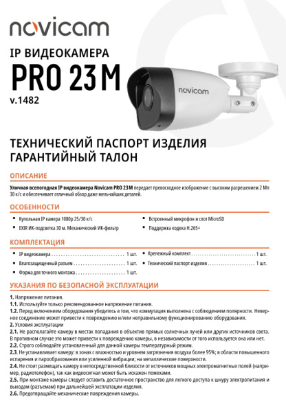 PRO 23M (ver.1482) уличная всепогодная IP-камера видеонаблюдения с встроенным микрофоном Novicam