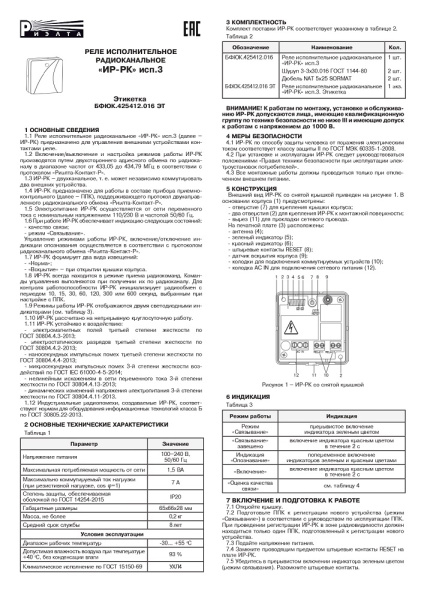 ИР-РК исп.3 реле исполнительное радиоканальное Риэлта