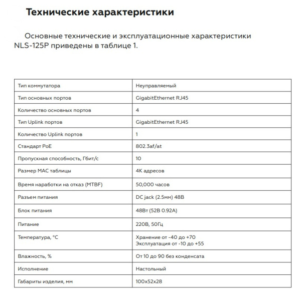 NLS-125P коммутатор неуправляемый NETLAN