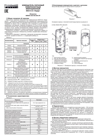 Удар (ИО313-8) извещатель охранный поверхностный вибрационный Риэлта