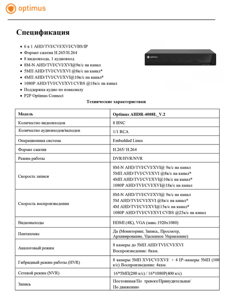 AHDR-4008L_V.2  цифровой гибридный видеорегистратор 8-канальный Optimus