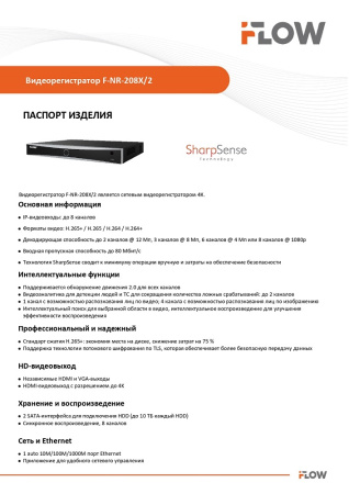 F-NR-208X/2 (Аналог DS-7608NXI-K2(D)(STD)) 8-ми канальный IP-регистратор c технологией SharpSense iFlow
