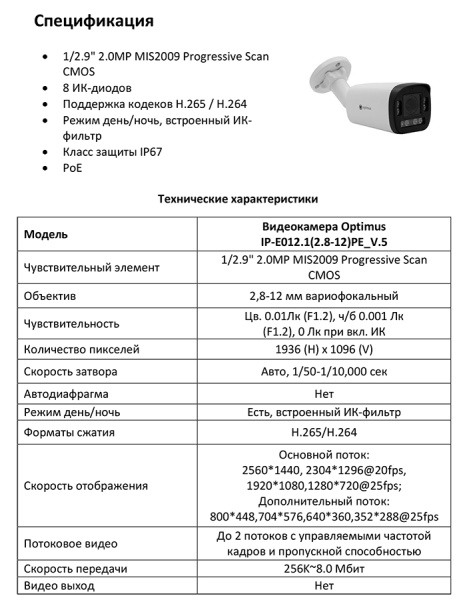 IP-E012.1(2.8-12)PE_V.5 уличная всепогодная IP-камера видеонаблюдения Optimus