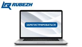 Интерактивное онлайн-обучение по проектированию ОПС ТМ RUBEZH на базе прибора ППКОПУ "Рубеж-2ОП", протокола R3