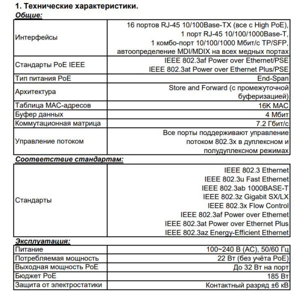 ST-1621HP PoE коммутатор неуправляемый 16 портов Beward 
