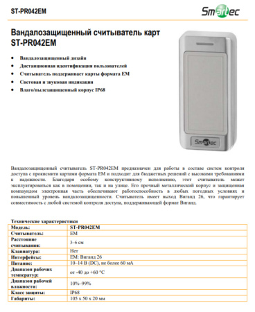 ST-PR042EM считыватель карт EM-Marin
