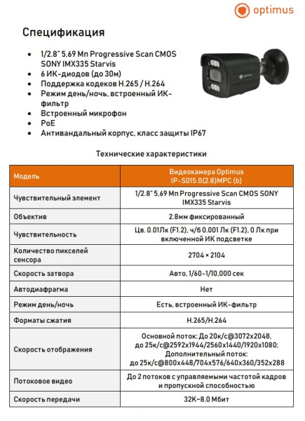 IP-S015.0(2.8)MPC (b) уличная всепогодная IP камера видеонаблюдения с встроенным микрофоном Optimus