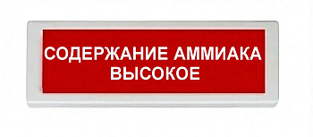 ОПОП 1-8 220В "СОДЕРЖАНИЕ АММИАКА ВЫСОКОЕ", фон красный оповещатель охранно-пожарный световой (10 шт/уп) Рубеж