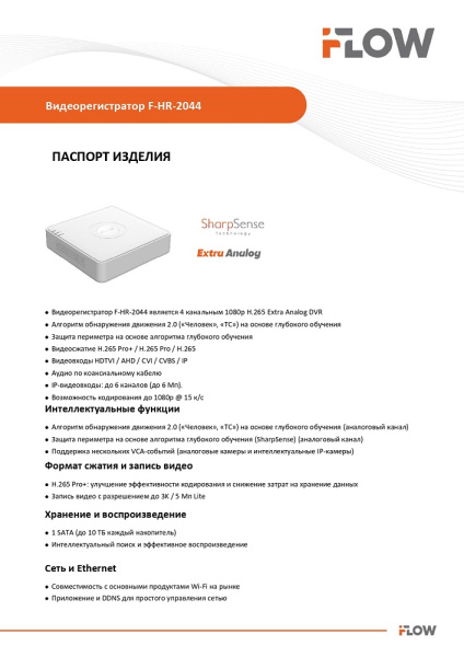 F-HR-2044 (Аналог DS-H204QA(B)) 4-х канальный гибридный HD-TVI регистратор c технологией SharpSense и AoC iFlow