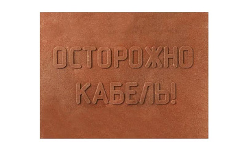 PR08.3861 ПЗК плита закрытия кабеля 360х480х16 (5 шт/уп)