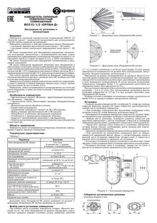 Орлан-Д (ИО 315-1/2) извещатель охранный поверхностный совмещенный Риэлта