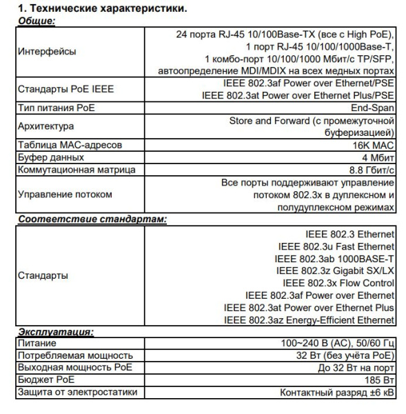 ST-2421HP коммутатор POE неуправляемый, 24 порта 10/100 Мбит/с Beward
